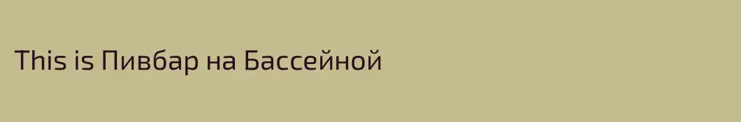 This is Пивбар на Бассейной